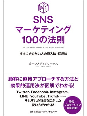 cover image of SNSマーケティング100の法則